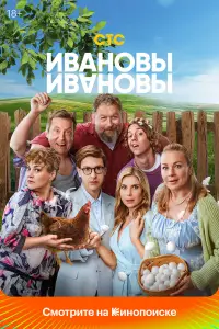 Ивановы-Ивановы 
